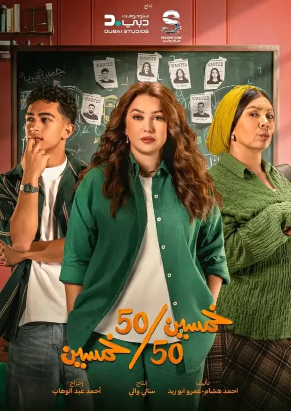 مسلسل خمسين خمسين الحلقة 9 التاسعة