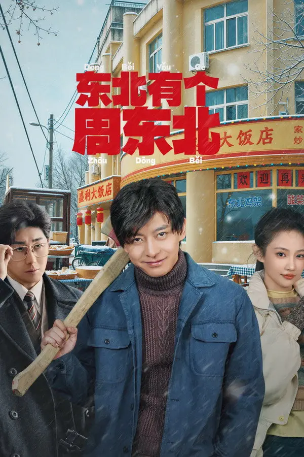 مسلسل علي الظهر Dongbei’s Back الحلقة 8 مترجمة