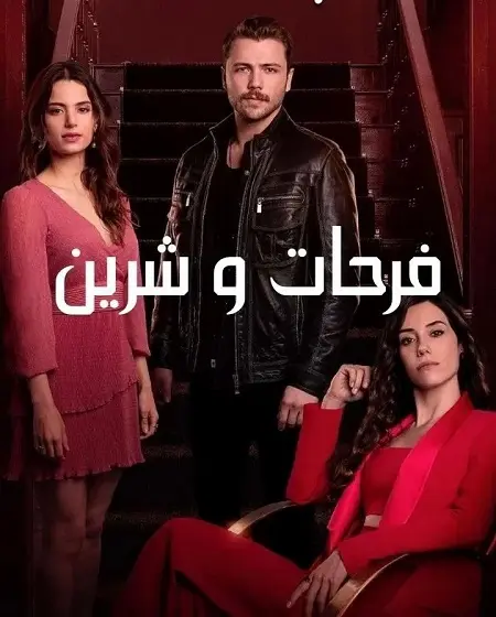 مسلسل فرحات وشيرين الحلقة 18 مدبلجة