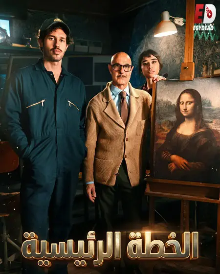 فيلم Masterplan 2026 مدبلج