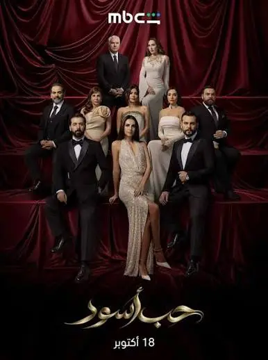 مسلسل حب اسود الحلقة 6 السادسة