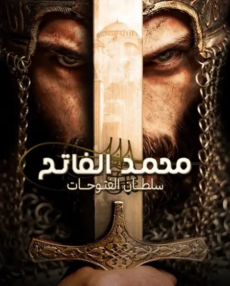 مسلسل السلطان محمد الفاتح الموسم الثاني الحلقة 33 مدبلجة